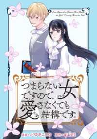 つまらない女ですので、愛さなくても結構です。　【連載版】: 6 comic LAKE