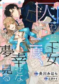 囚われた王女は二度、幸せな夢を見る　【連載版】: 7 comic LAKE