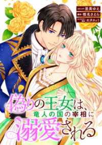 ZERO-SUMコミックス<br> 偽りの王女は、竜人の国の宰相に溺愛される　【連載版】: 3
