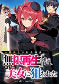 GAコミック<br> 一般兵士が転生特典に『無限再生』を貰った結果、数多の美女に狙われた【分冊版】（コミック）　６話