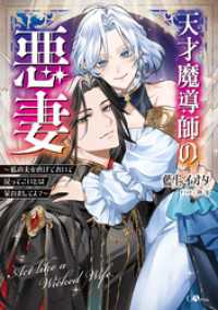 天才魔導師の悪妻　～私の夫を虐げておいて戻ってこいとは呆れましてよ？～ GAノベル
