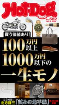 Ｈｏｔ－Ｄｏｇ　ＰＲＥＳＳ<br> Ｈｏｔ－Ｄｏｇ　ＰＲＥＳＳ (ホットドッグプレス)　ｎｏ．５８２　１００万円以上１０００万円以下の一生モノ