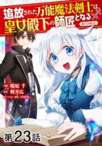 コロナ・コミックス<br> 【単話版】追放された万能魔法剣士は、皇女殿下の師匠となる@COMIC 第23話