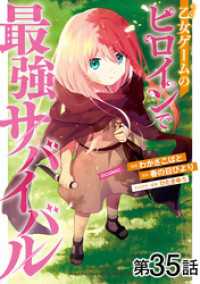 コロナ・コミックス<br> 【単話版】乙女ゲームのヒロインで最強サバイバル@COMIC 第35話