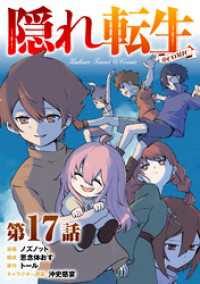 【単話版】隠れ転生@COMIC 第17話 コロナ・コミックス