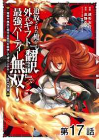 【単話版】追放された俺が外れギフト『翻訳』で最強パーティー無双！～魔物や魔族と話せる能力を駆使して成り上がる～@COMIC 第17 コロナ・コミックス