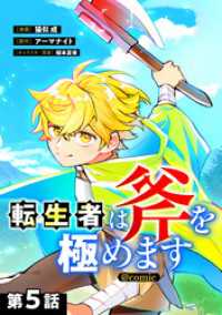 コロナ・コミックス<br> 【単話版】転生者は斧を極めます@COMIC 第5話