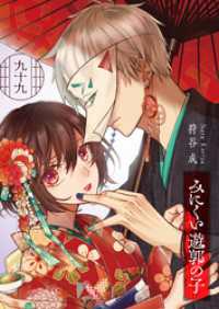 GANMA!<br> みにくい遊郭の子【単話版】（９９）