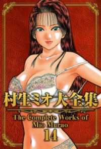 村生ミオ大全集14 SMART COMICS