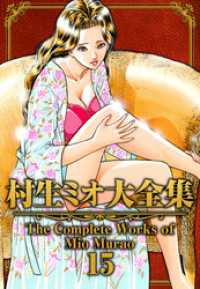 村生ミオ大全集15 SMART COMICS