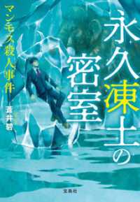 永久凍土の密室 マンモス殺人事件 宝島社文庫
