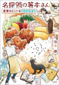 名探偵の箸本さん 推理のヒントは夫のお弁当 宝島社文庫