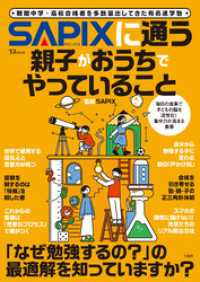 SAPIXに通う親子がおうちでやっていること TJMOOK