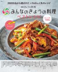 NHKきょうの料理 みんなのきょうの料理ベストレシピ TJMOOK