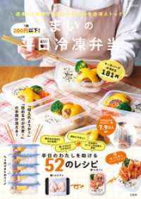 1食200円以下！ まいの平日冷凍弁当 TJMOOK