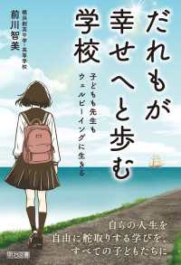 だれもが幸せへと歩む学校 - 子どもも先生もウェルビーイングに生きる