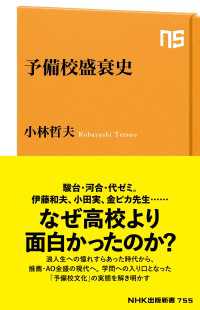予備校盛衰史 ＮＨＫ出版新書