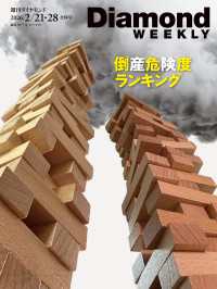 週刊ダイヤモンド<br> 2026年版倒産危険度ランキング(DiamondWEEKLY2026年2/21・28合併号)