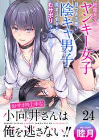 おサボり上手な小向井さんは俺を逃がさない！！ WEBコミックガンマぷらす連載版 - 第二十四話 WEBコミックガンマぷらす