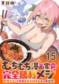 むちむち漫画家の完全勝利メシ 最強ボディで余命も担当編集もぶっ飛ばす！ WEBコミックガンマぷらす連載版 第15話 WEBコミックガンマぷらす