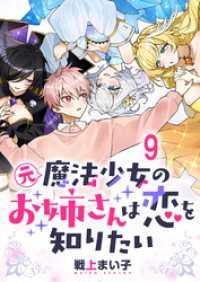 ストーリアダッシュ<br> 元魔法少女のお姉さんは恋を知りたい ストーリアダッシュ連載版 第九話