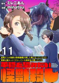 世間だと大怪獣は防衛組織が倒した事になっているけど、実際は陰キャにくすぶっている高校生が葬っている ～平穏を望みたい怪獣殺し～ W WEBコミックガンマぷらす