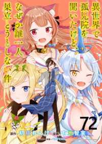 WEBコミックガンマぷらす<br> 異世界で孤児院を開いたけど、なぜか誰一人巣立とうとしない件 WEBコミックガンマぷらす連載版 第72話