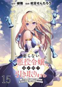 WEBコミックガンマぷらす<br> 要らない悪役令嬢、我が国で引き取りますわ～優秀なご令嬢方を追放だなんて愚かな真似、国を滅ぼしましてよ？～ WEBコミックガンマぷら