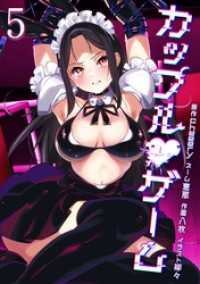 カップルゲーム【単行本版】 5巻 サイコワコミック