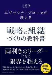 エグゼクティブコーチが教える 戦略と組織づくりの教科書