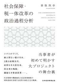 社会保障・税一体改革の政治過程分析 日本経済新聞出版