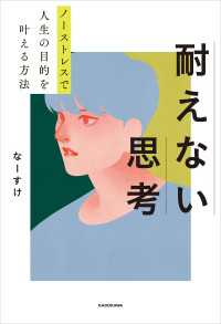 ノーストレスで人生の目的を叶える方法　耐えない思考 中経出版