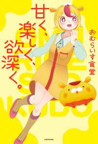 甘く、楽しく、欲深く。