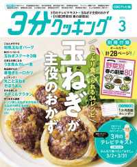 【CBCテレビ版】３分クッキング 2026年3月号 【CBCテレビ版】３分クッキング