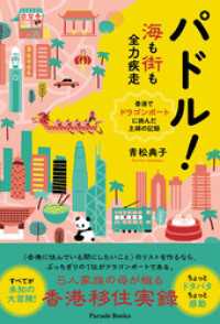 パドル！海も街も全力疾走――香港でドラゴンボートに挑んだ主婦の記録 PARADE BOOKS