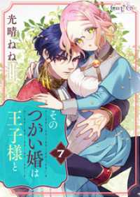 コミック　カーテシック<br> そのつがい婚は王子様と（7）