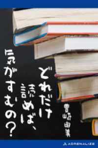 どれだけ読めば、気がすむの？