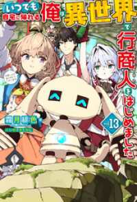 ＨＪノベルス<br> 【電子版限定特典付き】いつでも自宅に帰れる俺は、異世界で行商人をはじめました13