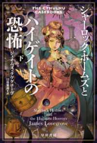 シャーロック・ホームズとハイゲイトの恐怖　下 ハヤカワ文庫FT