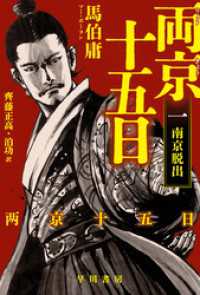 両京十五日１　南京脱出 ハヤカワ文庫ＮＶ