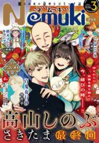 Nemuki+ (ネムキプラス) 2026年3月号 [雑誌] Nemuki＋