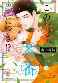 この恋、茶番につき！？　分冊版（５３）