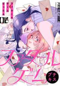 ファタールゲーム　プチキス（６）