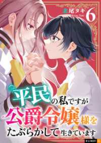 平民の私ですが公爵令嬢様をたぶらかして生きています 6巻 U-NEXT Comic