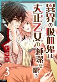 U-NEXT Comic<br> 異界の吸血鬼は大正乙女の純潔を願う 3巻