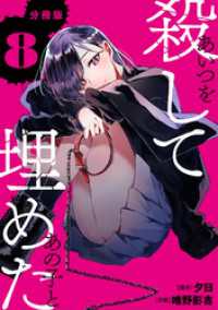 U-NEXT Comic<br> あいつを殺してあの子と埋めた 【分冊版】 8