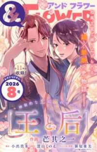 ＆フラワー 2026年8号 ＆フラワー