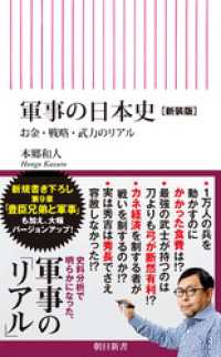 軍事の日本史［新装版］　お金・戦略・武力のリアル 朝日新書
