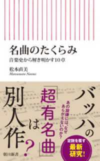 名曲のたくらみ　音楽史から解き明かす10章 朝日新書