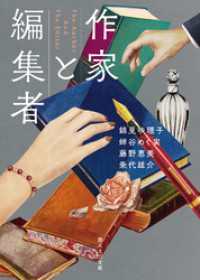 作家と編集者 創元文芸文庫